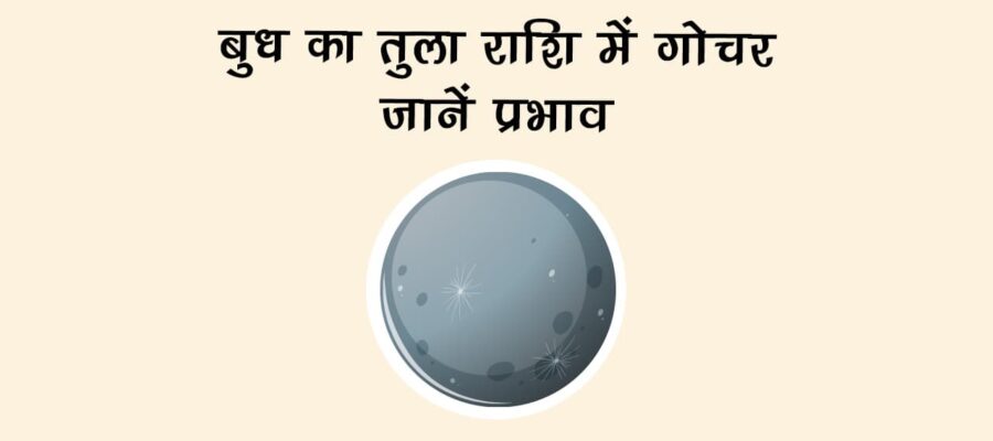 बुध का तुला राशि में गोचर: इन राशियों का शुरू होगा गोल्डन टाइम!