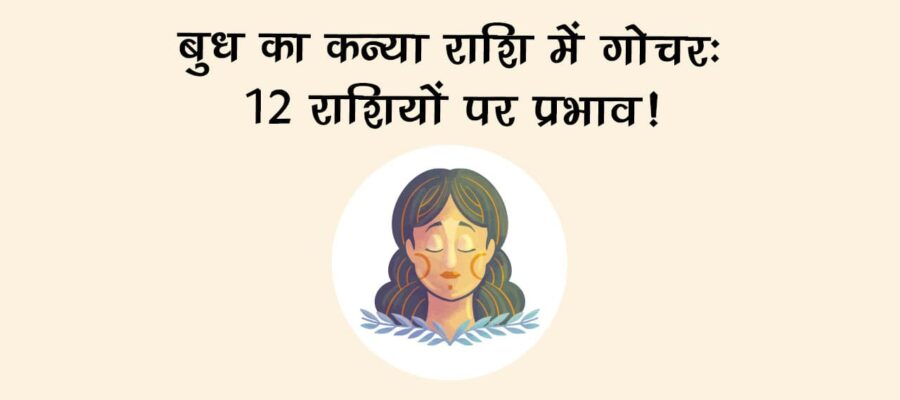 बुध का कन्या राशि में गोचर: किन राशियों की बढ़ेंगी मुश्किलें और किन्हें होगा फायदा?