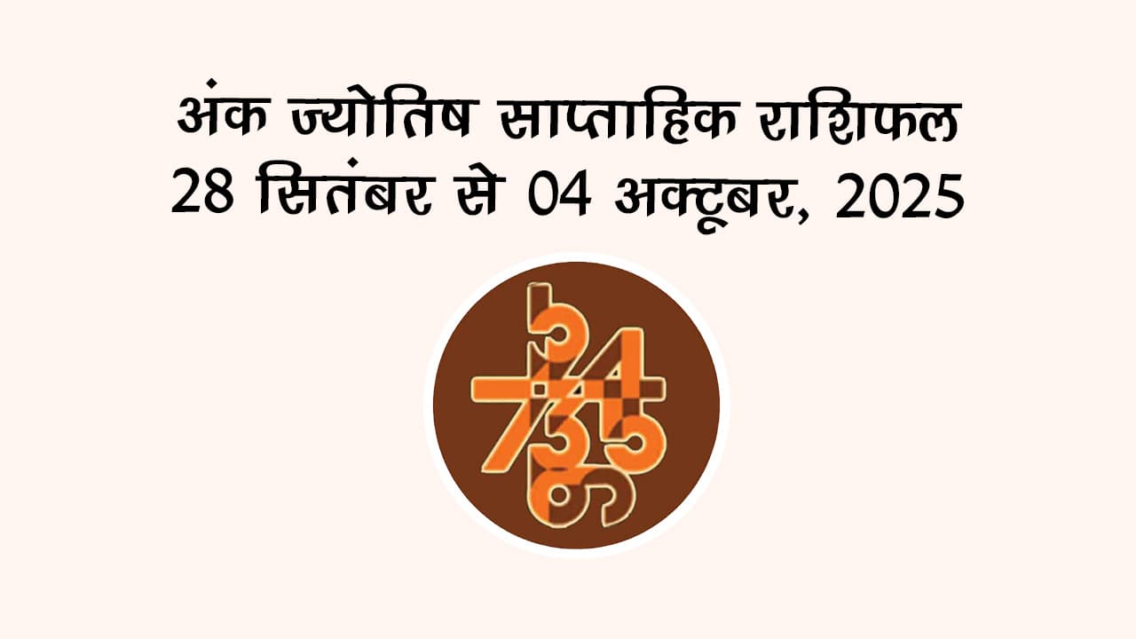 अंक ज्योतिष साप्ताहिक राशिफल: 28 सितंबर से 04 अक्टूबर, 2025
