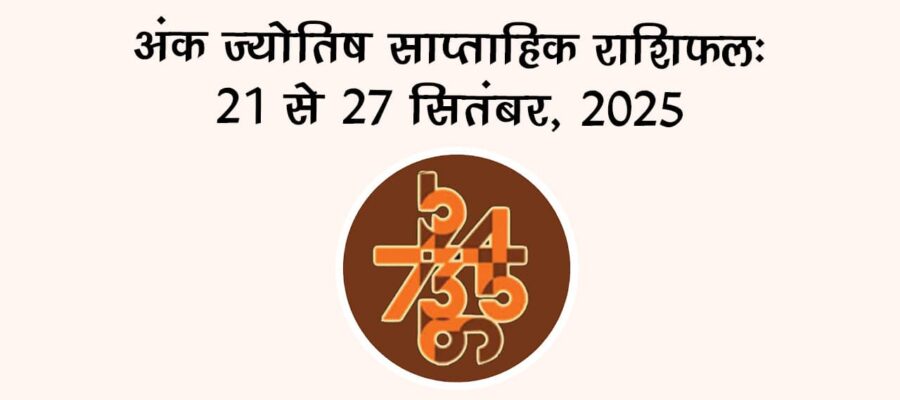 अंक ज्योतिष साप्ताहिक राशिफल: 21 से 27 सितंबर, 2025