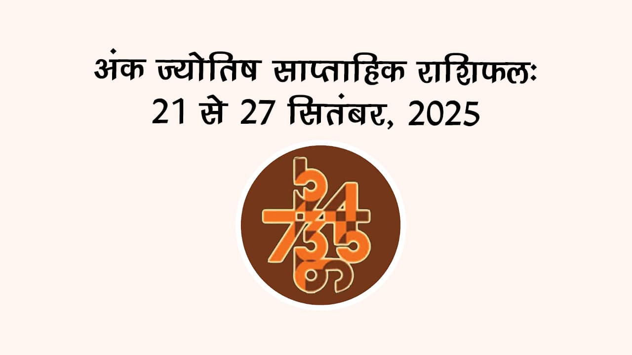 अंक ज्योतिष साप्ताहिक राशिफल: 21 से 27 सितंबर, 2025