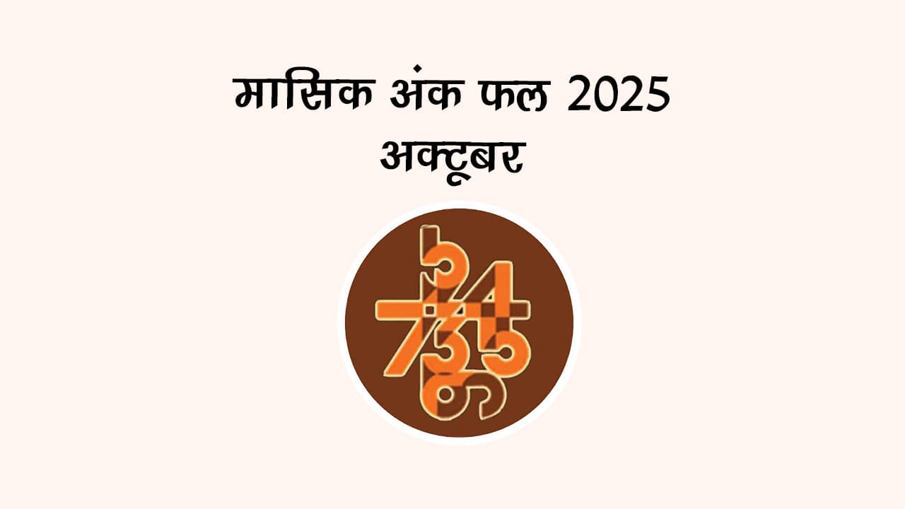 मासिक अंक फल अक्टूबर 2025: जानें इस महीने किसके खुलेंगे किस्मत के सितारे