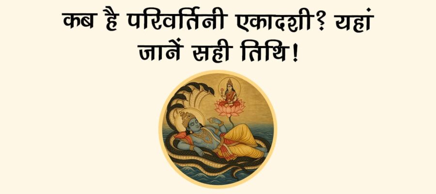 बेहद शुभ योग में रखा जाएगा परिवर्तिनी एकादशी 2025 का व्रत, जरूर करें ये उपाय