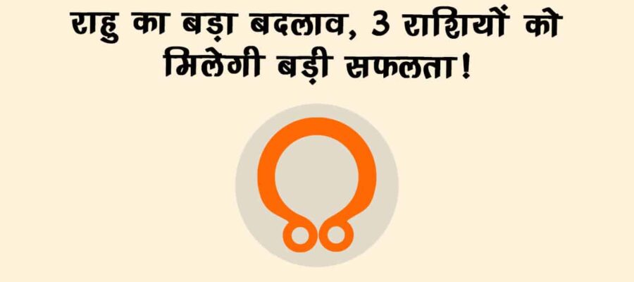 10 साल बाद राहु का संयोग: 3 राशियों की किस्मत लेगी करवट, भाग्य का मिलेगा साथ!