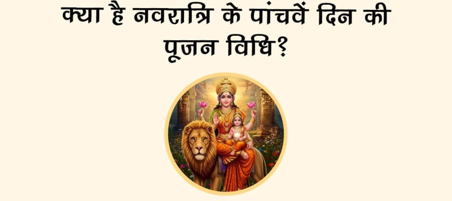 शारदीय नवरात्रि 2025 पंचमी: स्कंदमाता का सिर्फ एक उपाय, संतान सुख पाना होगा आसान!