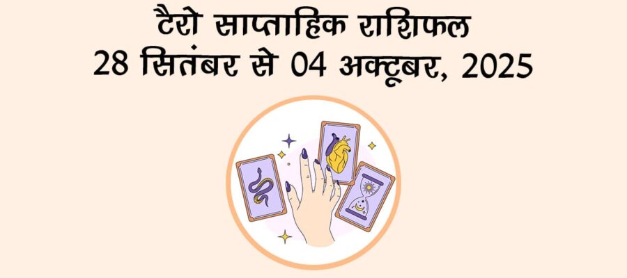टैरो साप्ताहिक राशिफल: 28 सितंबर से 04 अक्टूबर, 2025, इन राशि वालों को मिलेगा भाग्य का साथ!