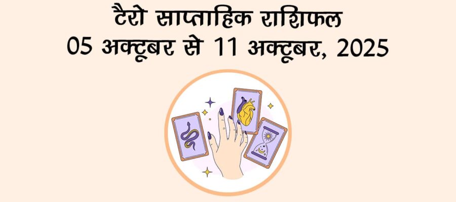 टैरो साप्ताहिक राशिफल 05 से 11 अक्‍टूबर, 2025: क्‍या होगा भविष्‍य?
