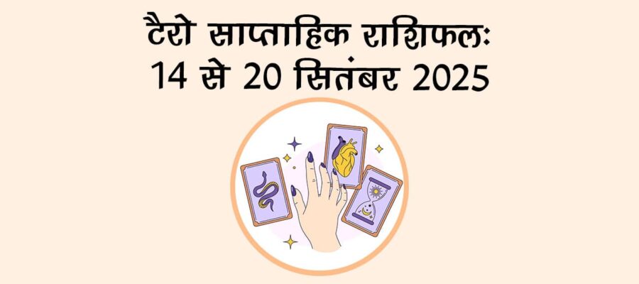 टैरो साप्ताहिक राशिफल 14 से 20 सितंबर 2025: जानें यह सप्ताह कैसा रहेगा सभी 12 राशियों के लिए