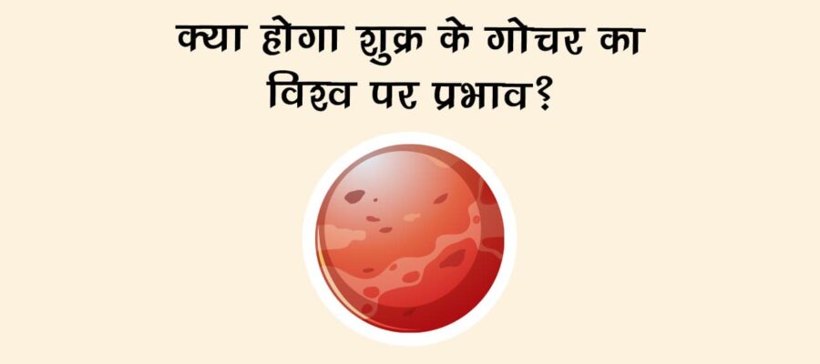 शुक्र का कन्या राशि में गोचर: जानें, देश-दुनिया और राशियों पर इसका प्रभाव