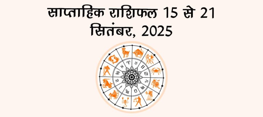 सितंबर के इस सप्ताह में सूर्य करेंगे कन्या में गोचर, किन राशियों की पलट देंगे तकदीर?