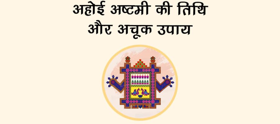 अहोई अष्टमी 2025: सिर्फ एक उपाय से संतान को मिलेगी दीर्घायु, तुरंत कर लें!