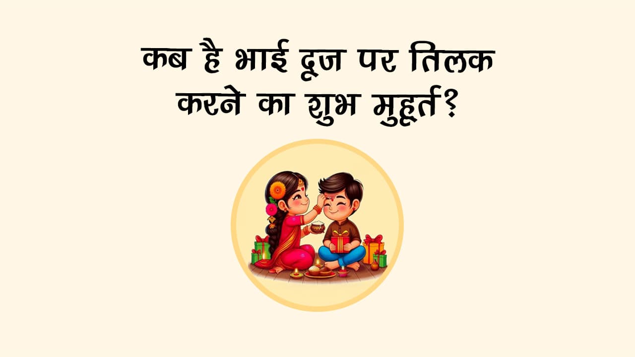 शुभ योग में मनाया जाएगा भाई दूज 2025, राशि अनुसार करें तिलक, भाग्य होगा प्रबल