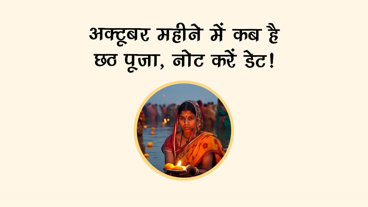 छठ पूजा 2025: नहाय-खाय से लेकर सूर्योदय अर्घ्य तक, जानें संपूर्ण तिथि और शुभ मुहूर्त