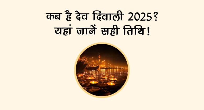 देव दिवाली 2025: शिववास योग से खुलेंगे सौभाग्य के द्वार, एक उपाय बदल देगा किस्मत!