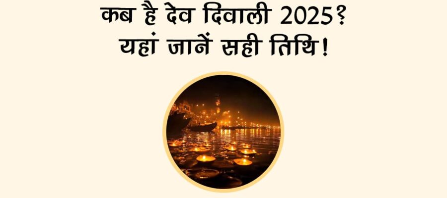 देव दिवाली 2025: शिववास योग से खुलेंगे सौभाग्य के द्वार, एक उपाय बदल देगा किस्मत!