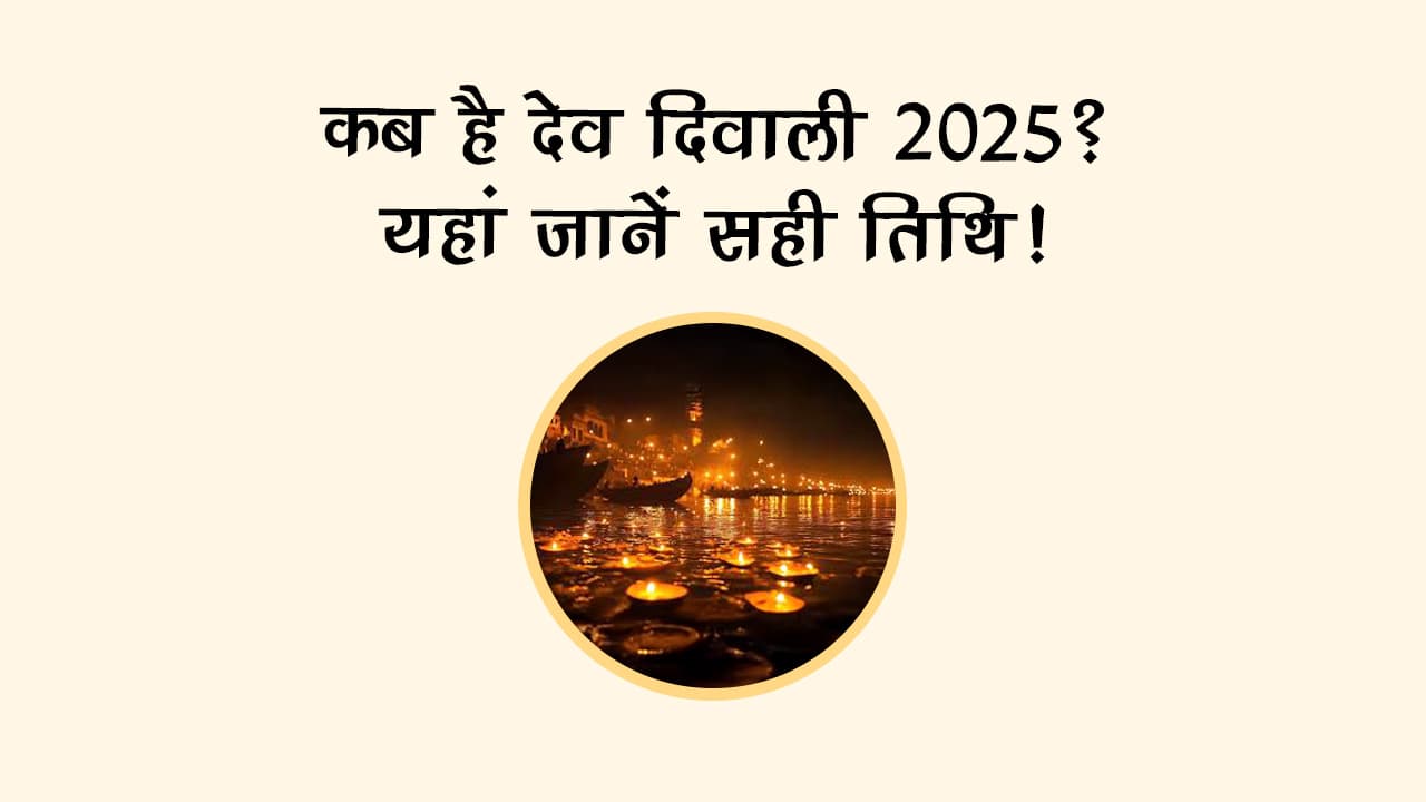देव दिवाली 2025: शिववास योग से खुलेंगे सौभाग्य के द्वार, एक उपाय बदल देगा किस्मत!