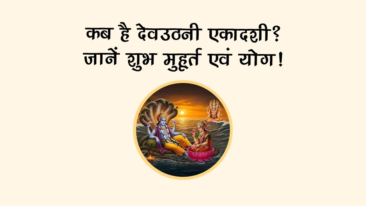 देवउठनी एकादशी के बाद खुलते हैं शुभ कार्यों के द्वार, पढ़ें पूरी कथा और महिमा!