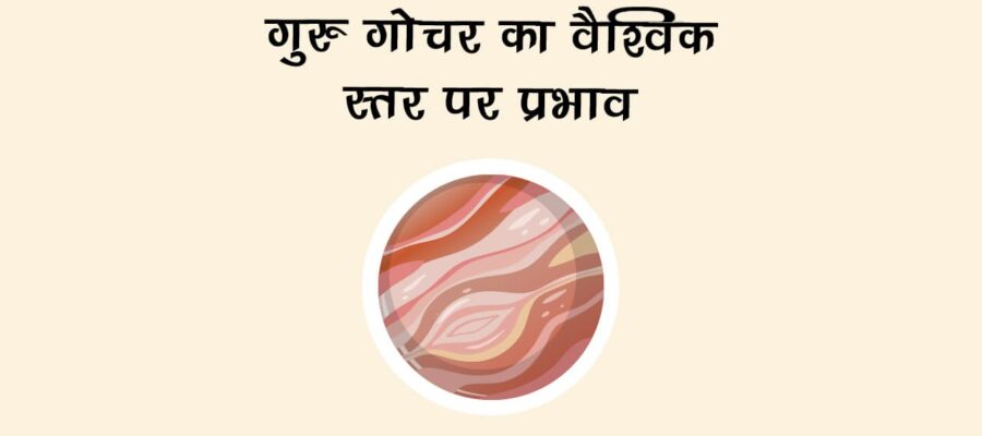 गुरु का कर्क राशि में गोचर: राजनीति, व्यापार और समाज में बड़ा बदलाव