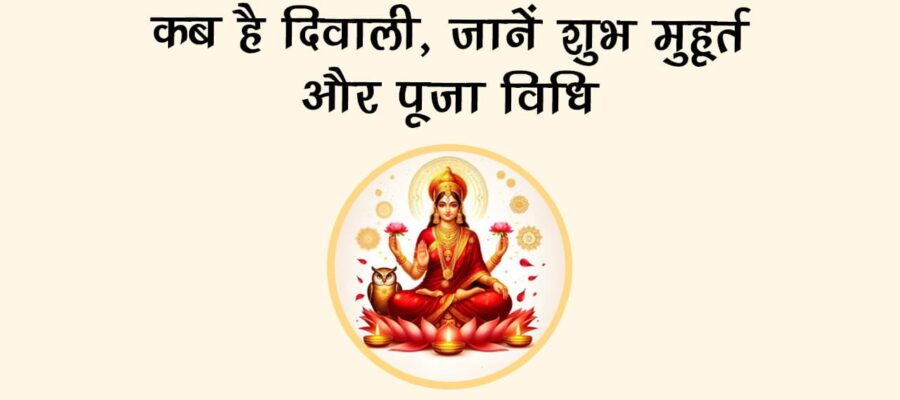 कब मनाई जाएगी दिवाली 2025 ? नोट करें सही डेट और पूजा का समय!