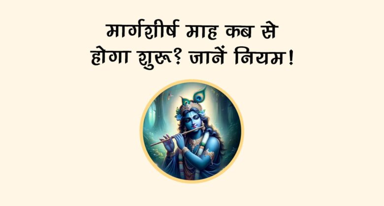 मार्गशीर्ष माह में पड़ेंगे कई बड़े व्रत त्योहार, राशि अनुसार उपाय से खुलेंगे सुख-समृद्धि के द्वार!