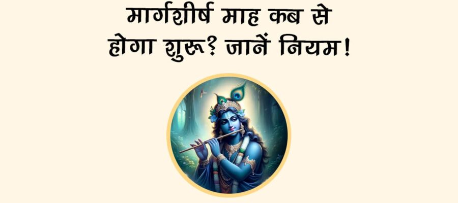 मार्गशीर्ष माह में पड़ेंगे कई बड़े व्रत त्योहार, राशि अनुसार उपाय से खुलेंगे सुख-समृद्धि के द्वार!