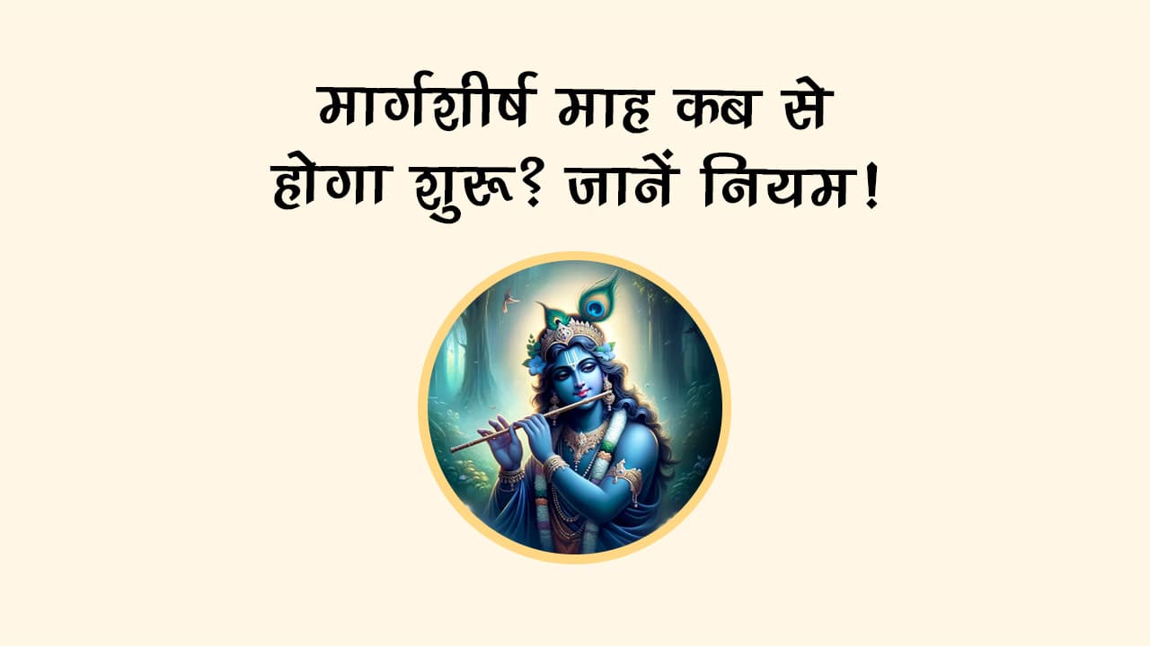 मार्गशीर्ष माह में पड़ेंगे कई बड़े व्रत त्योहार, राशि अनुसार उपाय से खुलेंगे सुख-समृद्धि के द्वार!
