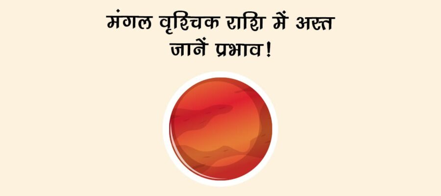 मंगल वृश्चिक राशि में अस्त, इन राशियों पर टूट सकता है मुसीबत का पहाड़, रहें सतर्क!