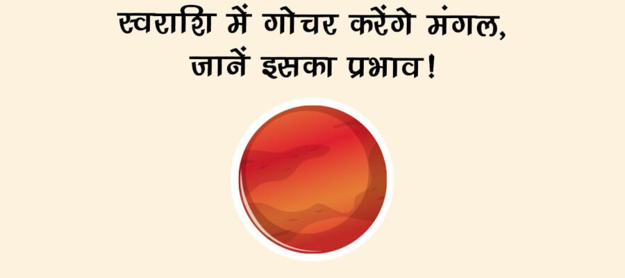 मंगल का वृश्चिक राशि में गोचर: देश-दुनिया सहित शेयर बाजार को किस तरह करेगा प्रभावित? जानें!