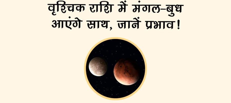 वृश्चिक राशि में मंगल-बुध की युति का 12 राशियों पर कैसा पड़ेगा प्रभाव? जानें!