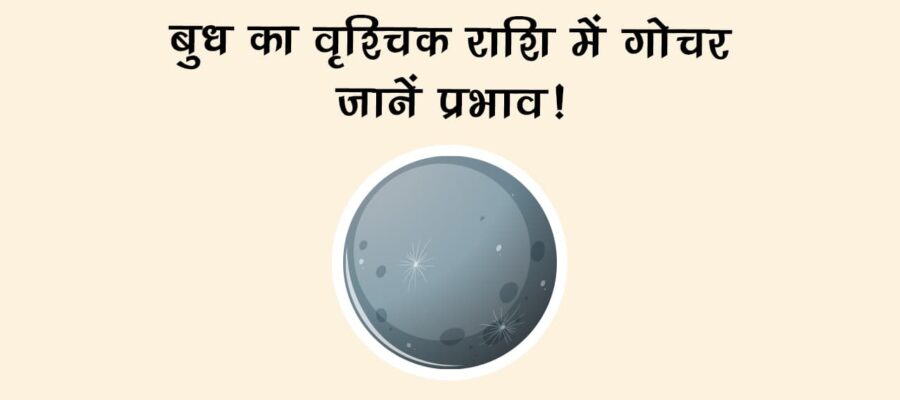 बुध का वृश्चिक राशि में गोचर, शुभ व अशुभ, कैसे मिलेंगे आपको परिणाम? जानें!