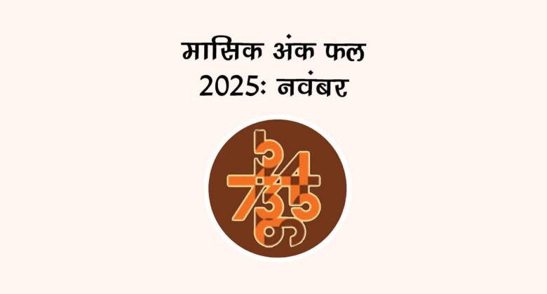 मासिक अंक फल नवंबर 2025: ये महीना इन जातकों के लिए है ख़ास!