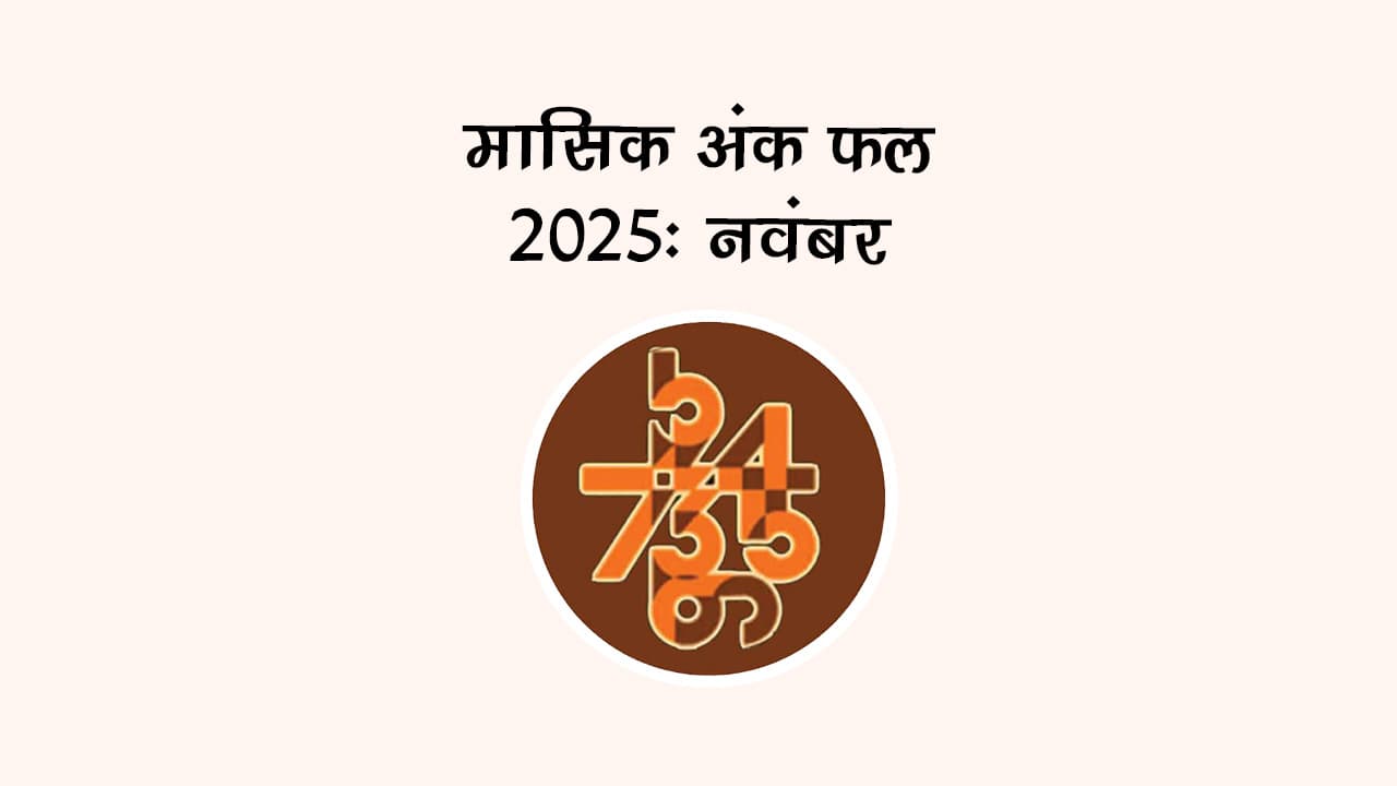मासिक अंक फल नवंबर 2025: ये महीना इन जातकों के लिए है ख़ास!