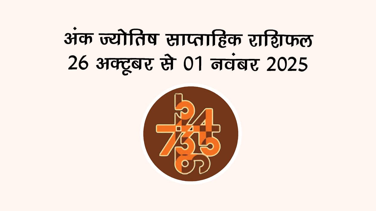 अंक ज्योतिष साप्ताहिक राशिफल: 26 अक्टूबर से 01 नवंबर, 2025