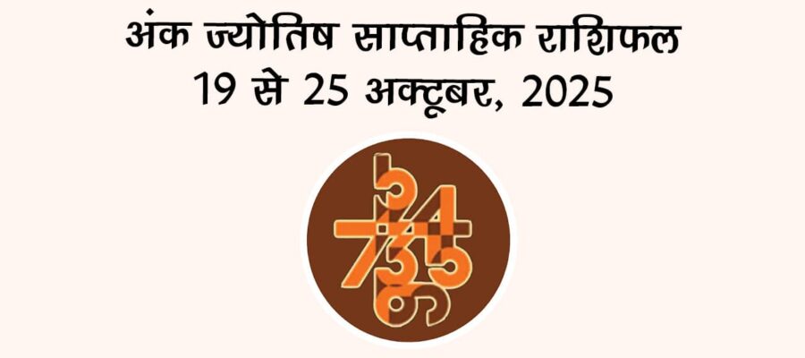 अंक ज्योतिष साप्ताहिक राशिफल: 19 अक्‍टूबर से 25 अक्‍टूबर, 2025