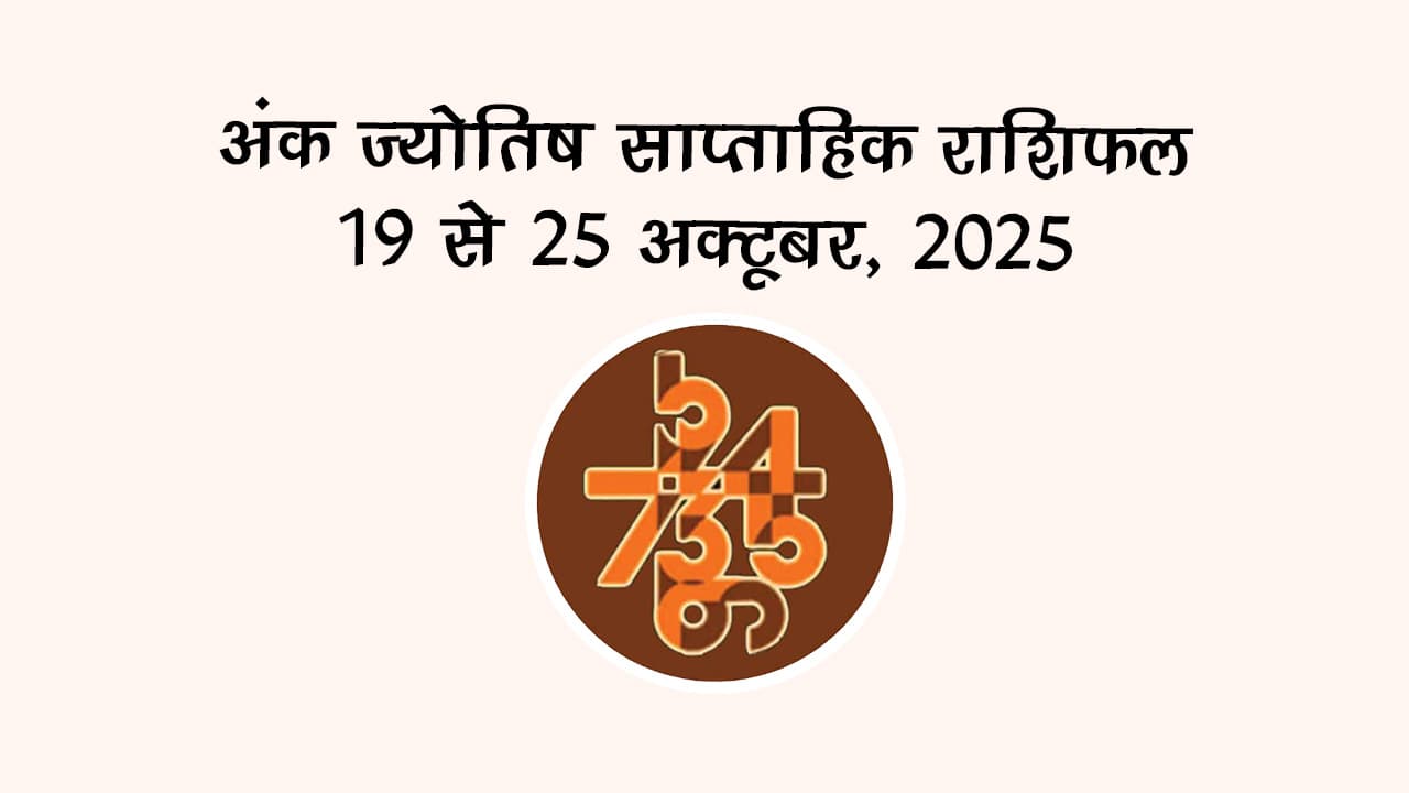 अंक ज्योतिष साप्ताहिक राशिफल: 19 अक्‍टूबर से 25 अक्‍टूबर, 2025