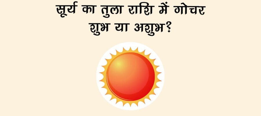 सूर्य का तुला राशि में गोचर पर बनेगा बेहद शुभ योग, इन पर बरसेगा धन!