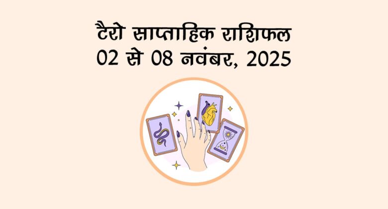 टैरो साप्ताहिक राशिफल 02 से 08 नवंबर, 2025: क्‍या होगा भविष्‍यफल?