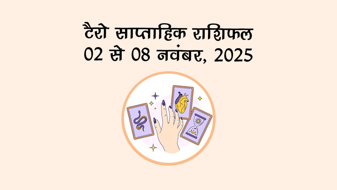 टैरो साप्ताहिक राशिफल 02 से 08 नवंबर, 2025: क्‍या होगा भविष्‍यफल?