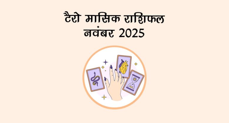 टैरो मासिक राशिफल: नवंबर में इन राशियों को मिलेगा बड़ा तोहफा!