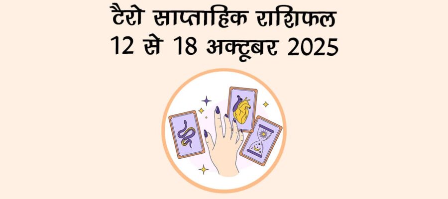 टैरो साप्ताहिक राशिफल (12 से 18 अक्टूबरर 2025): इस सप्ताह किन राशियों का होगा भाग्योदय? जानें