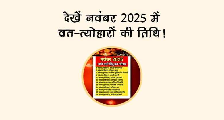 नवंबर 2025 में है देवउठनी एकादशी, देखें और भी बड़े व्रत-त्‍योहारों की लिस्‍ट!