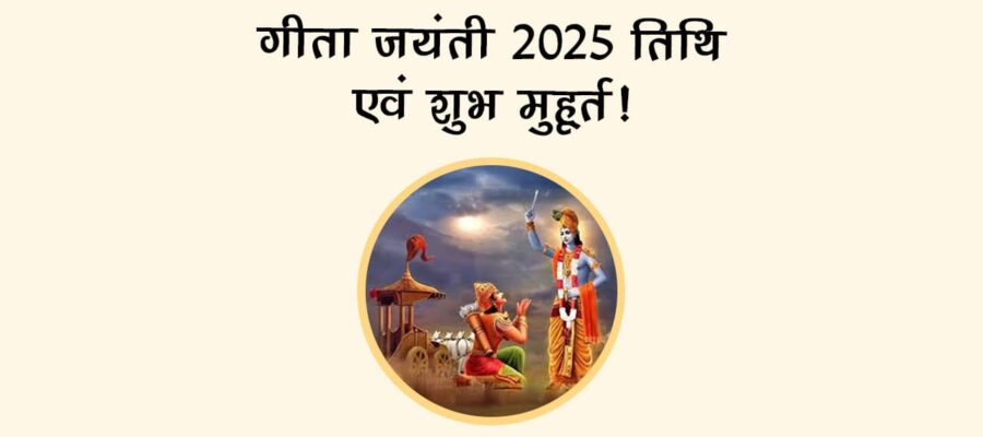 कब है गीता जयंती? जानें तिथि, मुहूर्त, महत्व और सही पूजा विधि!