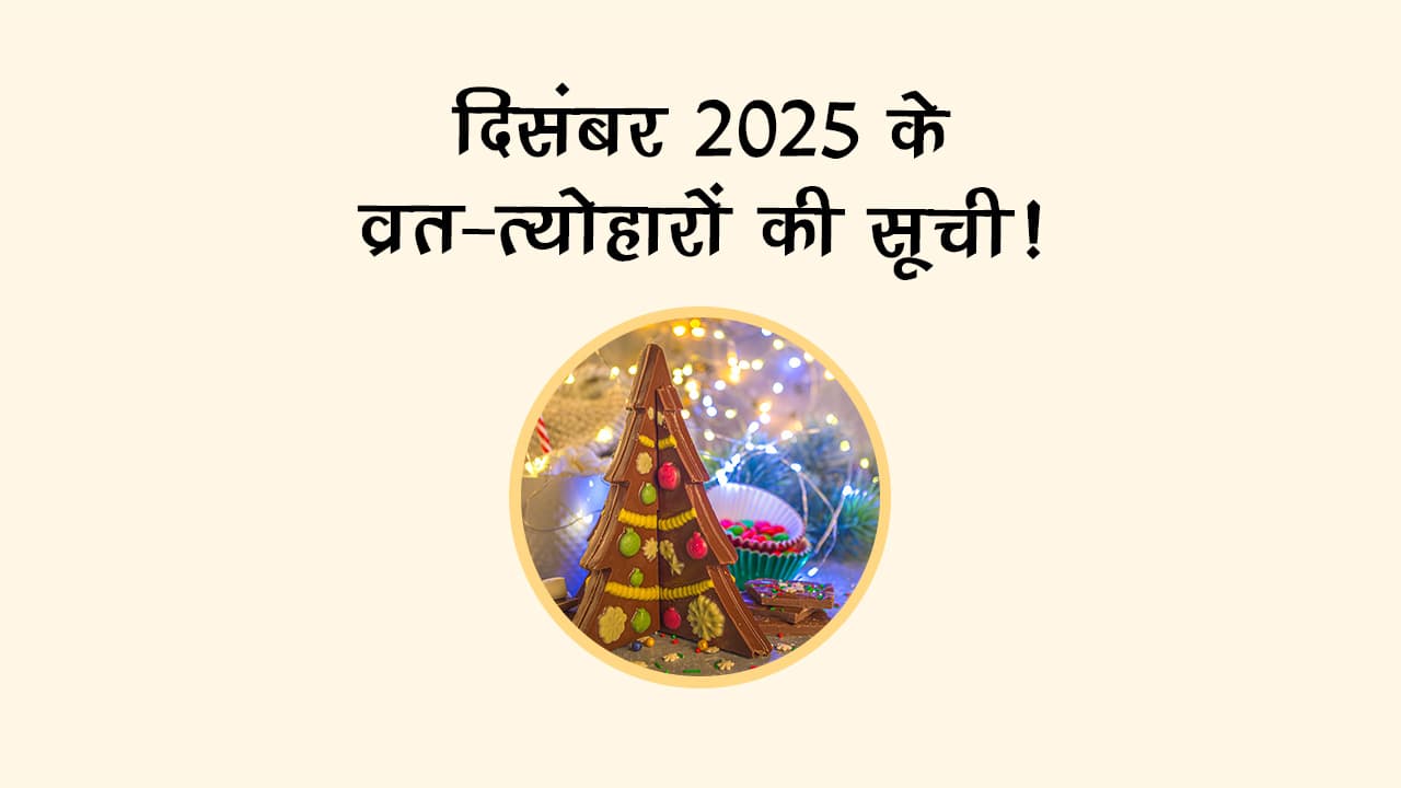 दिसंबर 2025 में होगा क्रिसमस का जश्‍न, देखें एकादशी-अमावस की तिथि!