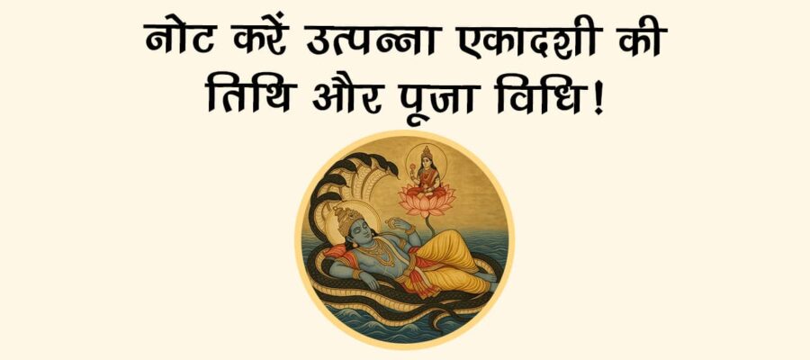 उत्पन्ना एकादशी 2025 पर इस एक अचूक उपाय से संभव होगा हर काम