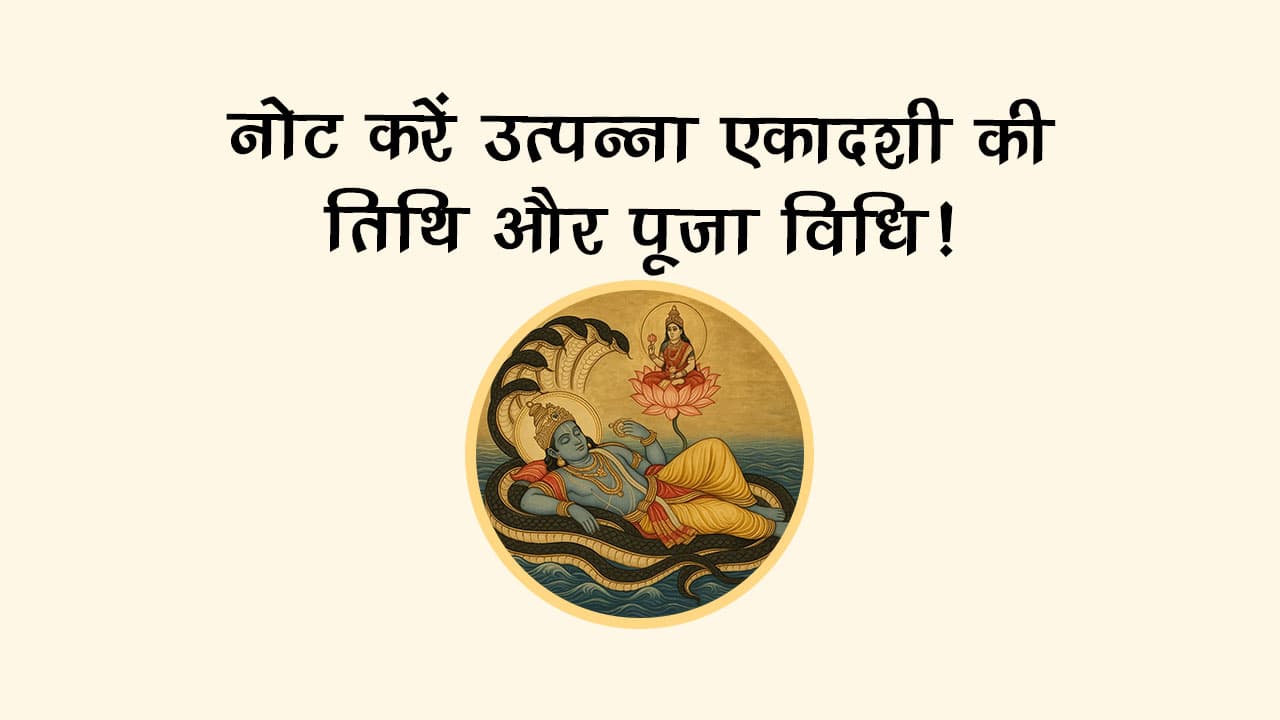 उत्पन्ना एकादशी 2025 पर इस एक अचूक उपाय से संभव होगा हर काम