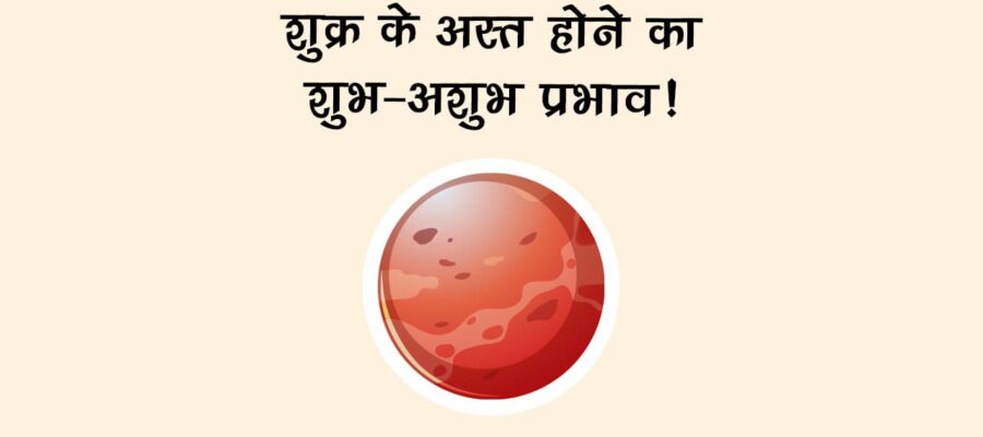 वृश्चिक राशि में शुक्र अस्‍त: इन राशि वालों को होगा फायदा!