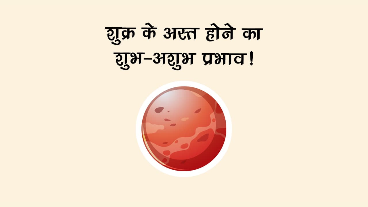 वृश्चिक राशि में शुक्र अस्‍त: इन राशि वालों को होगा फायदा!