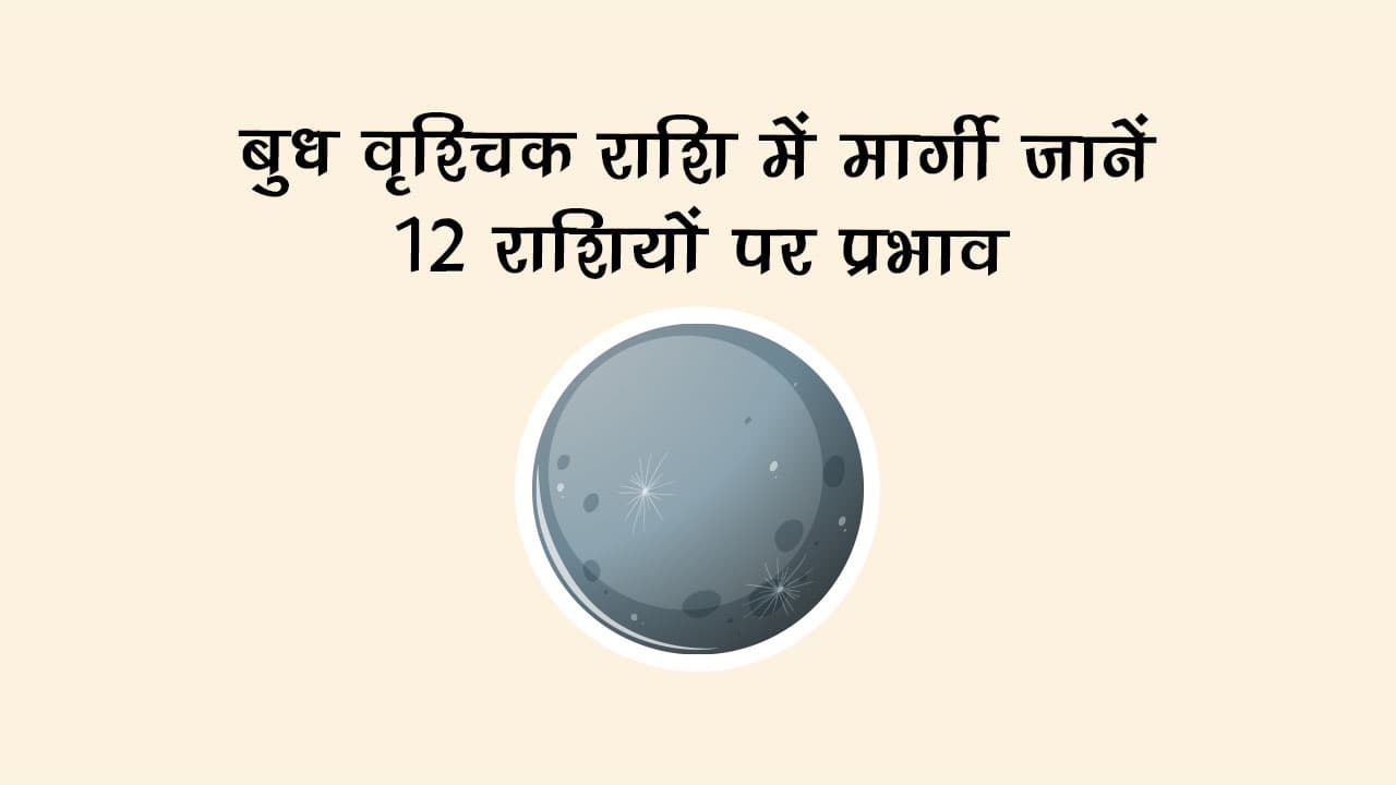 बुध वृश्चिक राशि में मार्गी: ये राशियां होंगी मालामाल और इनके लिए बजेगा अलर्ट!