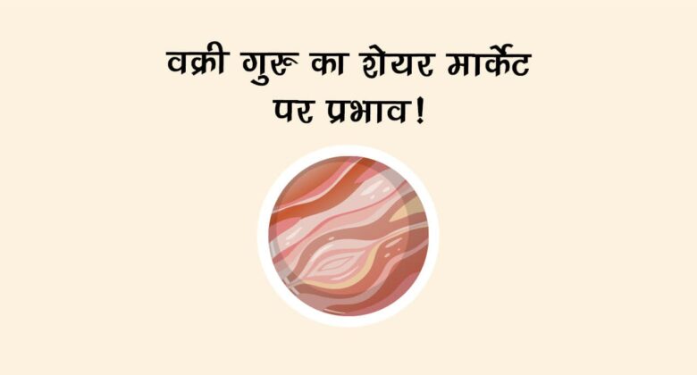 गुरु का मिथुन राशि में गोचर: स्‍टॉक मार्केट में आ सकता है भूचाल, जानें राशियों का क्‍या होगा हाल!