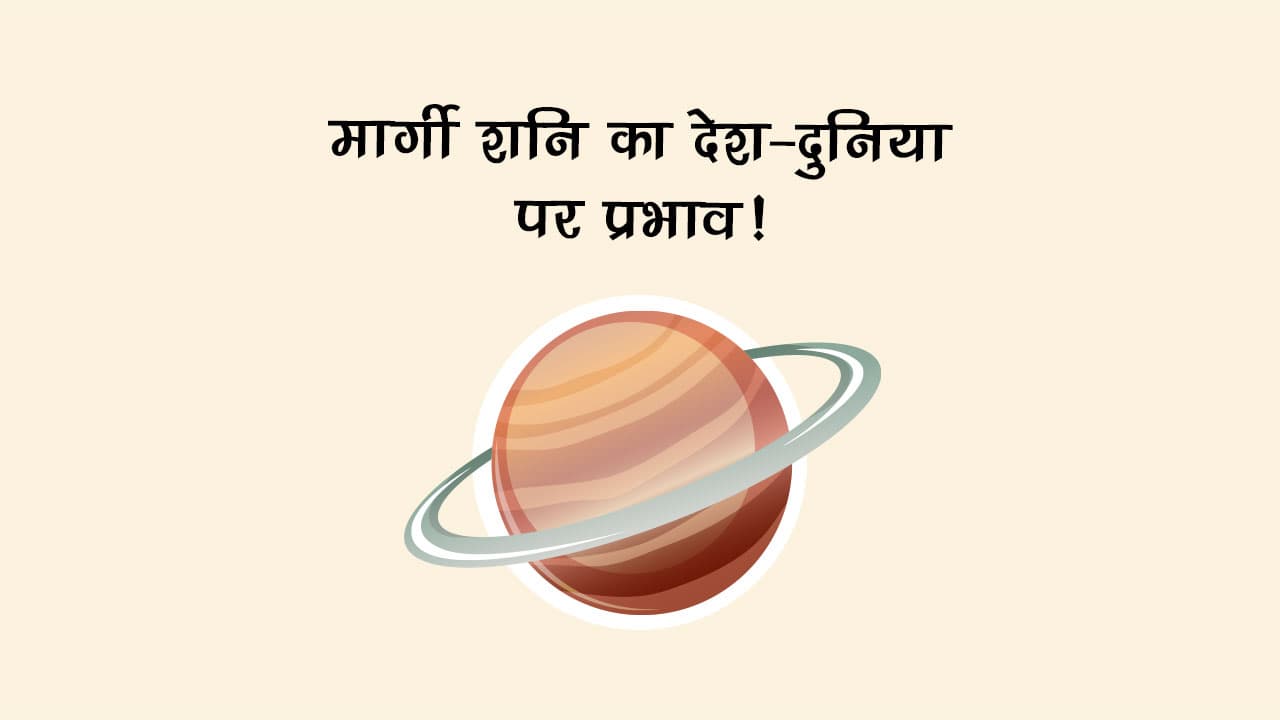 शनि मीन राशि में मार्गी: जानें, वैश्विक राजनीति से लेकर आपके रिश्तों तक क्‍या होगा असर!